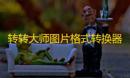 goog直装转转大师图片格式转换器
